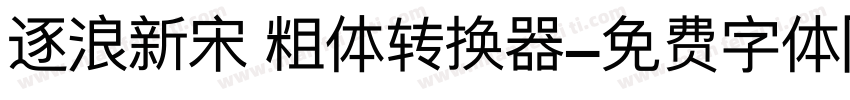 逐浪新宋 粗体转换器字体转换